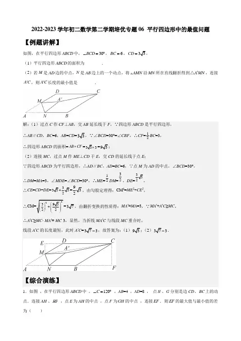 2022-2023学年初二数学第二学期培优专题06 平行四边形中的最值问题