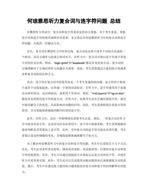 何琼雅思听力复合词与连字符问题 总结