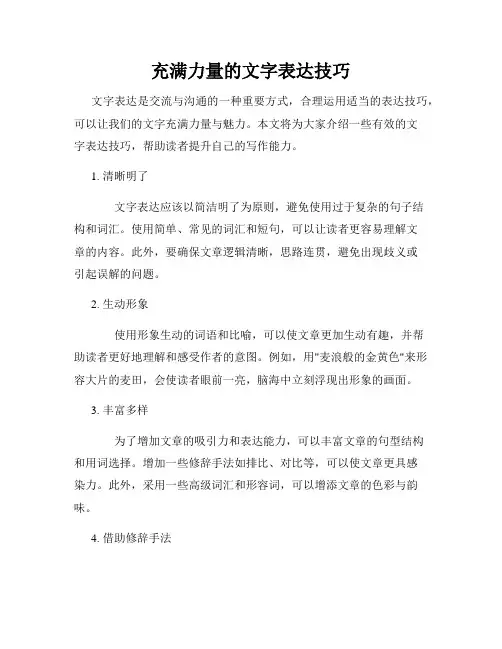 充满力量的文字表达技巧