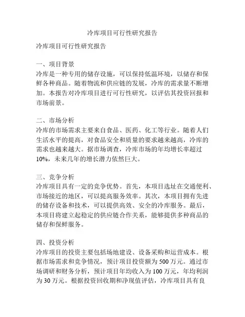 冷库项目可行性研究报告