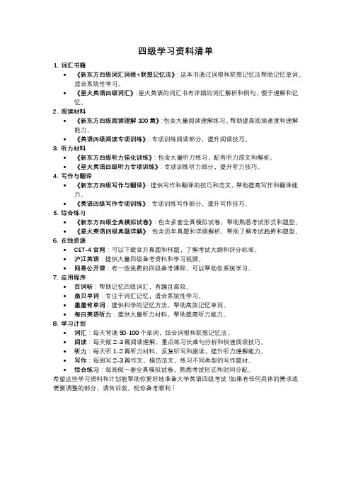 四级学习资料清单