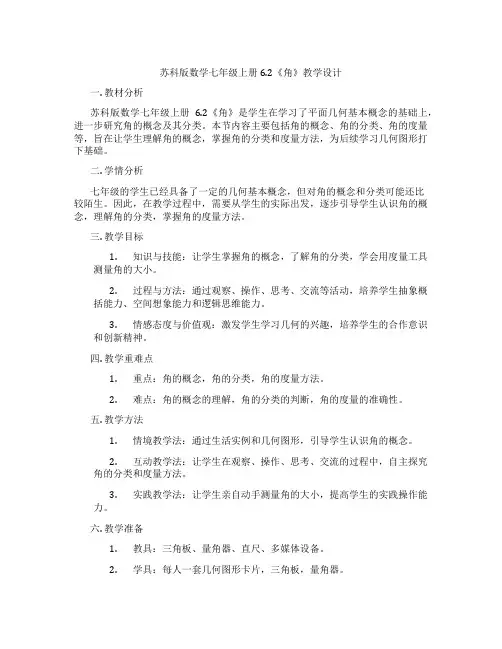 苏科版数学七年级上册6.2《角》教学设计