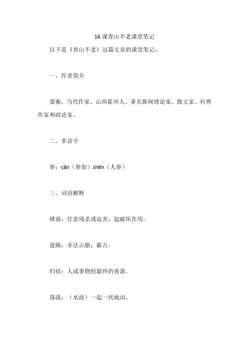 16课青山不老课堂笔记
