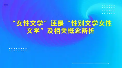 “女性文学”还是“性别文学女性文学”及相关概念辨析