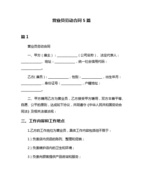 营业员劳动合同5篇