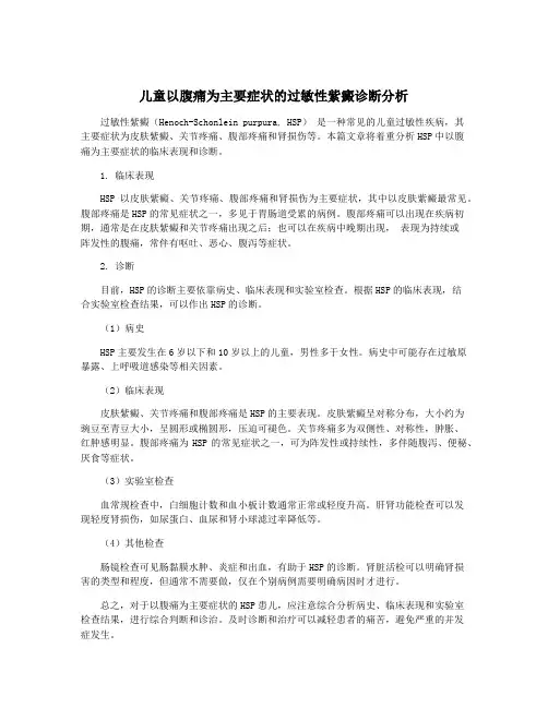 儿童以腹痛为主要症状的过敏性紫癜诊断分析