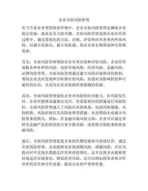 企业全面风险管理