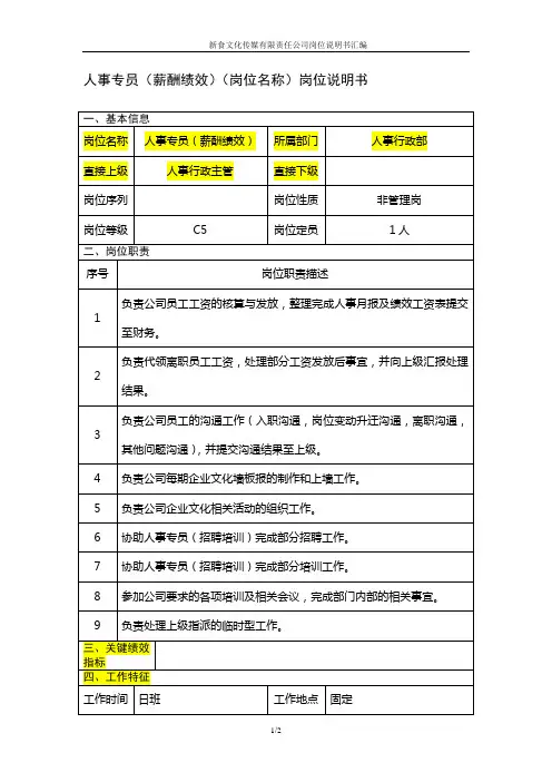 人事专员(薪酬绩效)岗位说明书范例