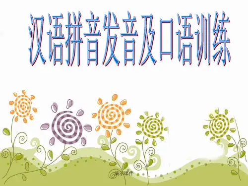 汉语拼音发音详细版.ppt