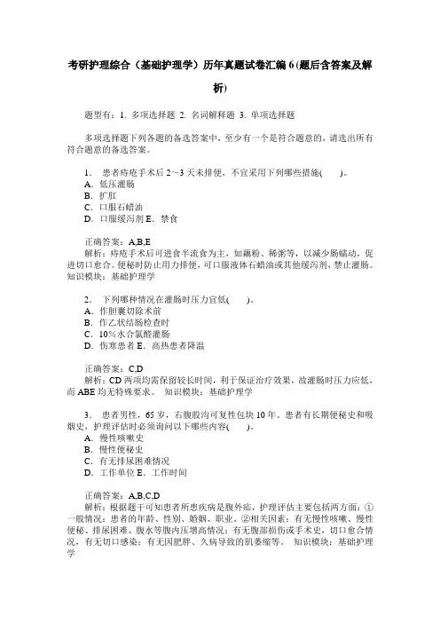 考研护理综合(基础护理学)历年真题试卷汇编6(题后含答案及解析)