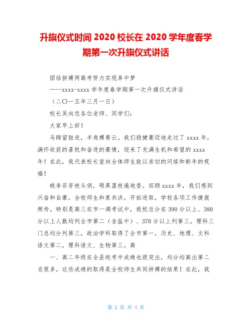 升旗仪式时间2020校长在2020学年度春学期第一次升旗仪式讲话