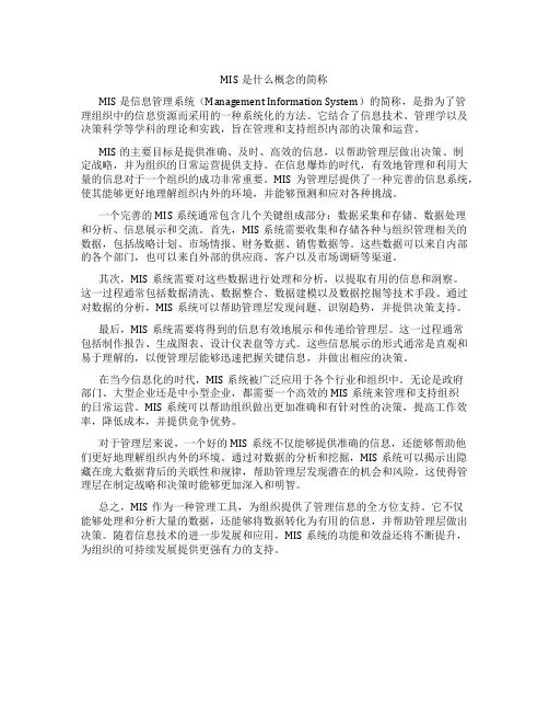mis是什么概念的简称