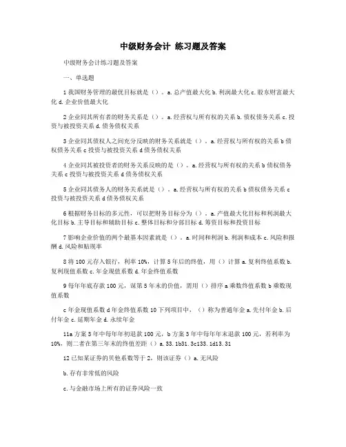 中级财务会计 练习题及答案