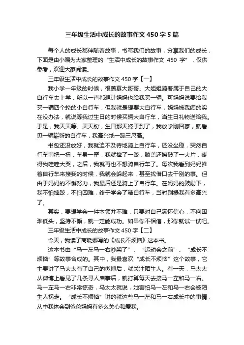 三年级生活中成长的故事作文450字5篇