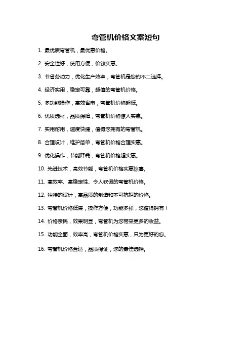 弯管机价格文案短句