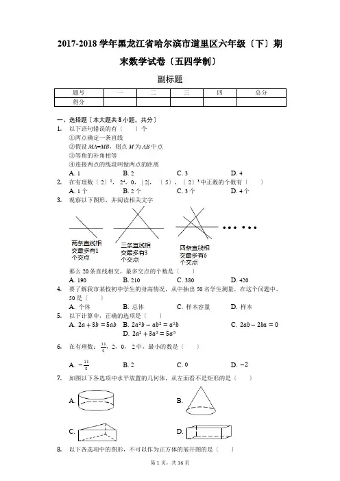 黑龙江省哈尔滨市-六年级(下)期末数学试卷(五四学制)-(含答案)