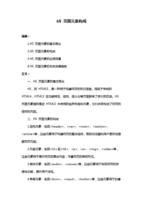 h5 页面元素构成