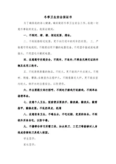 冬季卫生安全保证书（二篇）