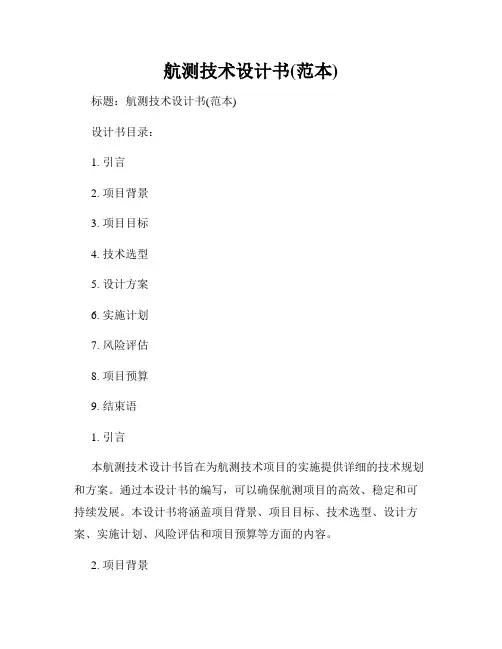 航测技术设计书(范本)
