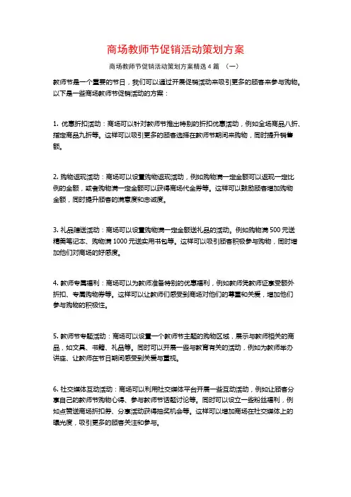 商场教师节促销活动策划方案4篇