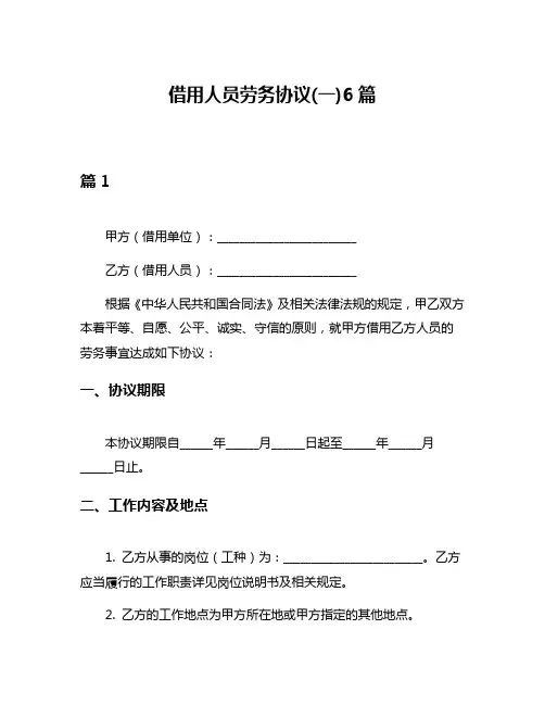 借用人员劳务协议(一)6篇