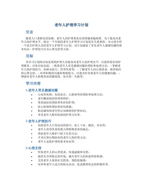 老年人护理学习计划