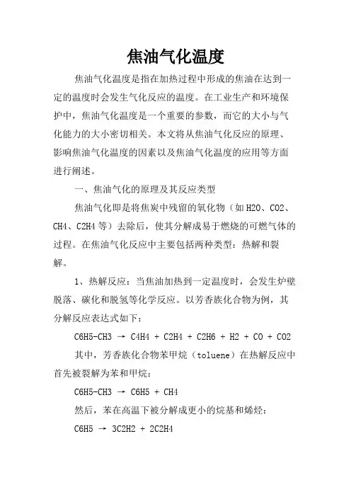 焦油气化温度