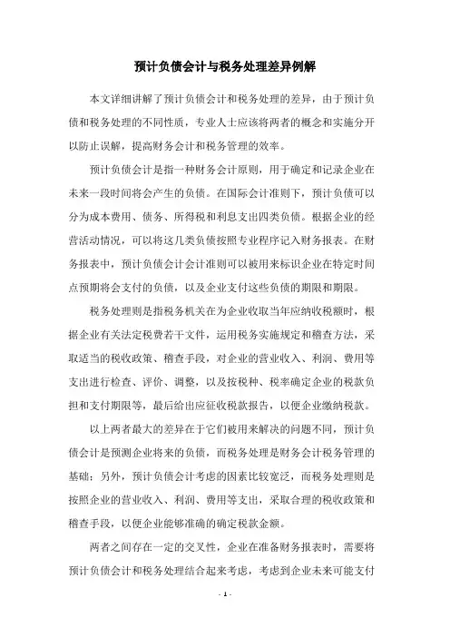预计负债会计与税务处理差异例解