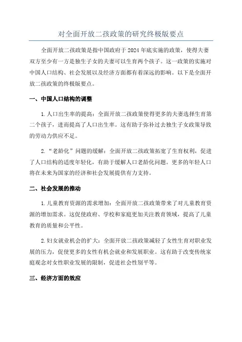 对全面开放二孩政策的研究终极版要点