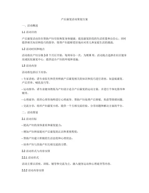 产后康复活动策划方案