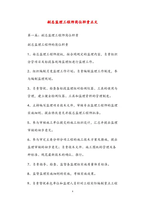 副总监理工程师岗位职责正文