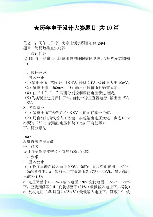 历年电子设计大赛题目_共10篇.doc