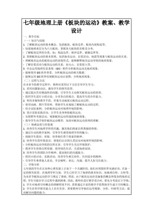 七年级地理上册《板块的运动》教案、教学设计