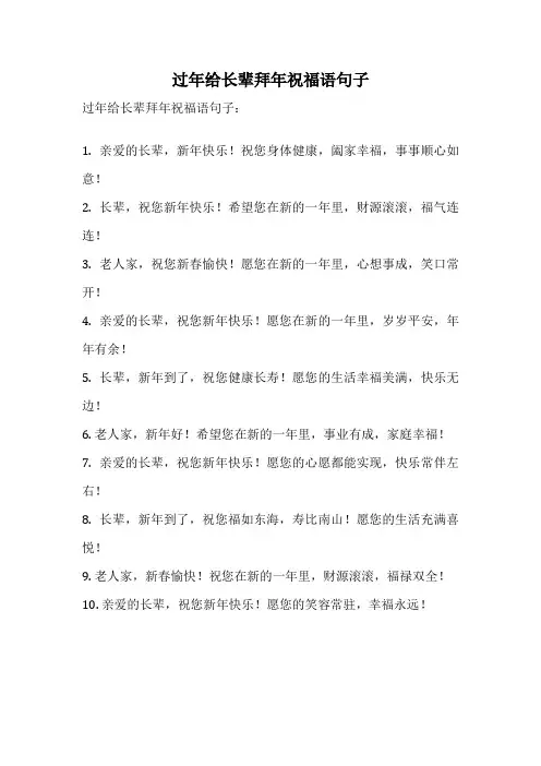 过年给长辈拜年祝福语句子