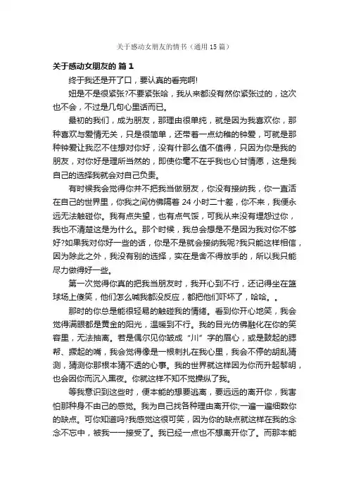 关于感动女朋友的情书（通用15篇）