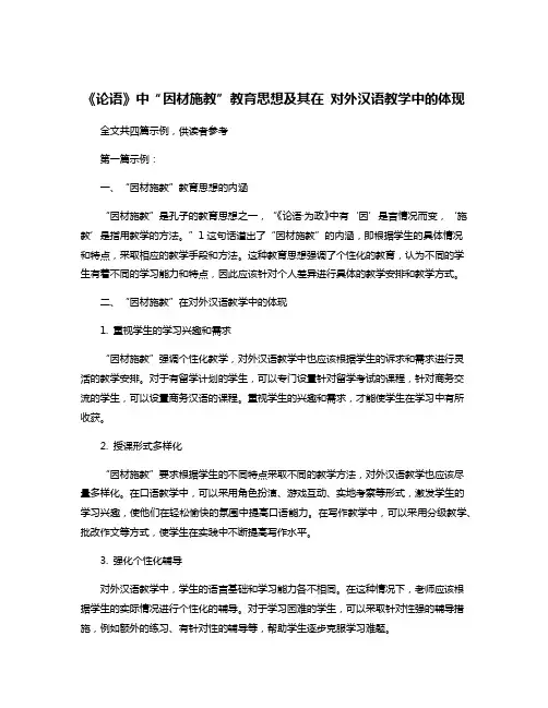《论语》中“因材施教”教育思想及其在 对外汉语教学中的体现