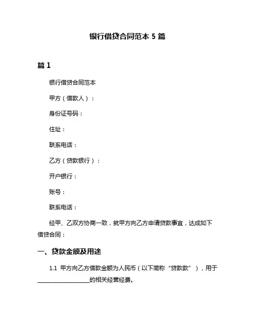 银行借贷合同范本5篇