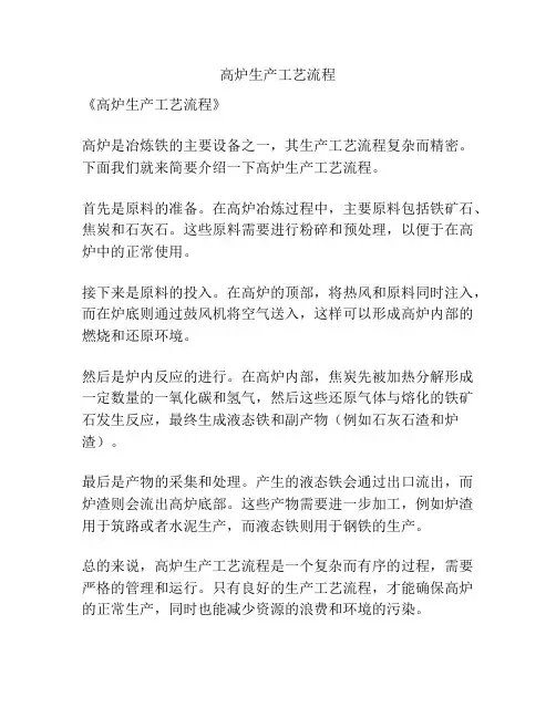 高炉生产工艺流程