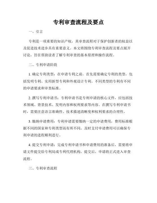 专利审查流程及要点