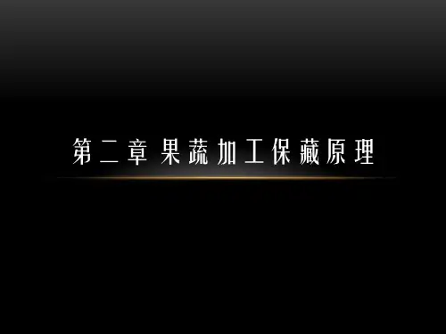 第二章 果蔬加工保藏原理