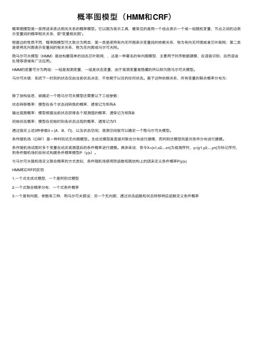 概率图模型（HMM和CRF）
