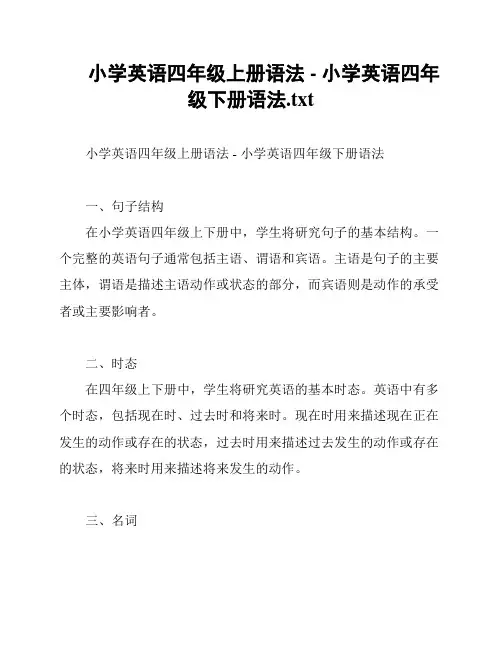 小学英语四年级上册语法 - 小学英语四年级下册语法