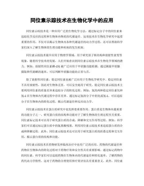 同位素示踪技术在生物化学中的应用