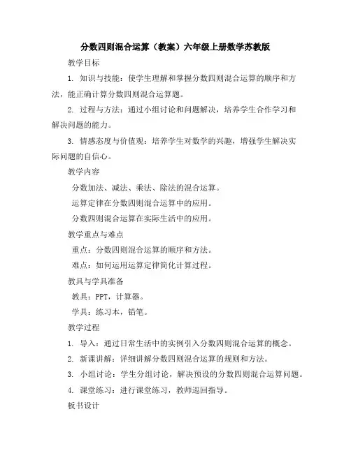 分数四则混合运算(教案)六年级上册数学苏教版