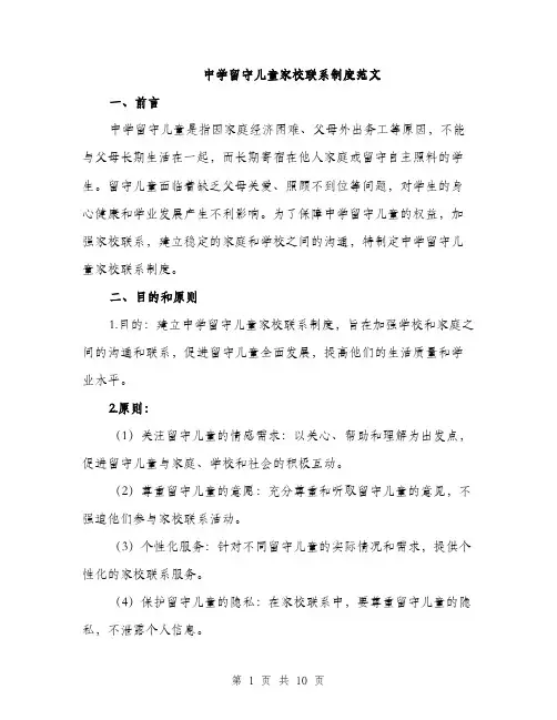 中学留守儿童家校联系制度范文(2篇)