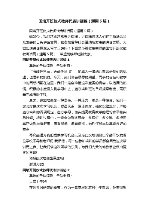 国培开班仪式教师代表讲话稿（通用5篇）