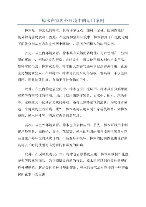 樟木在室内外环境中的运用案例