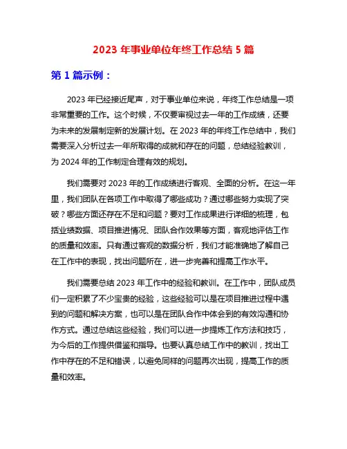 2023年事业单位年终工作总结5篇