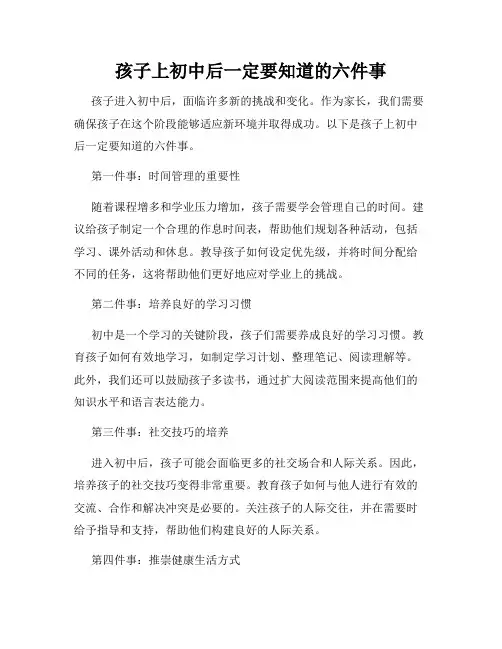 孩子上初中后一定要知道的六件事