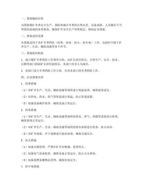 煤矿冬季四防专项应急预案